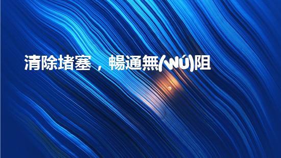 清除堵塞，暢通無(wú)阻！輕型清淤設(shè)備助你解決煩惱？